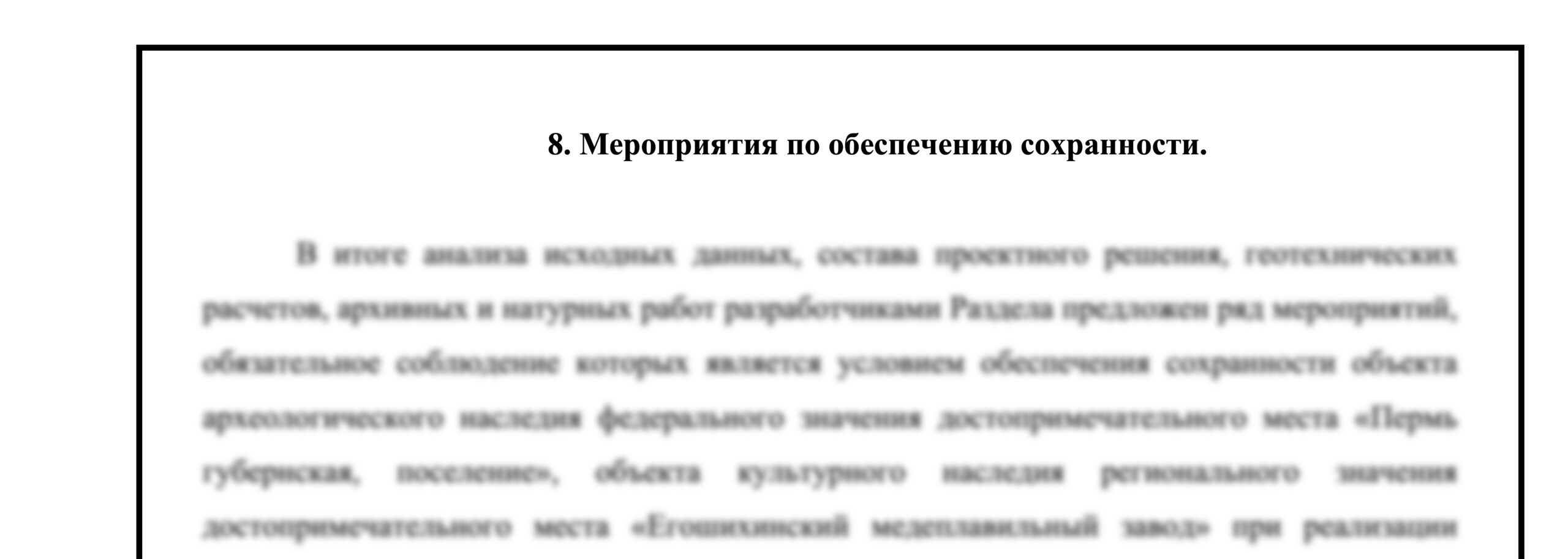 Историко-Культурная экспертиза документации об обеспечении сохранности
